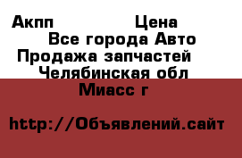 Акпп Acura MDX › Цена ­ 45 000 - Все города Авто » Продажа запчастей   . Челябинская обл.,Миасс г.